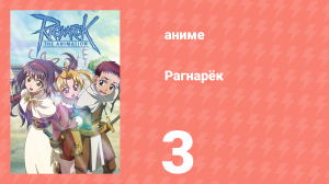 Рагнарёк 3 серия (аниме-сериал, 2004)