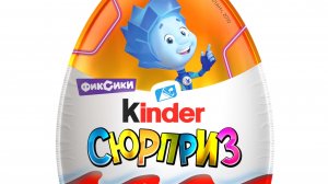 Распаковка киндер сюрприза. Фиксики. №2