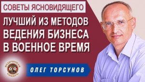 Лучший из методов ведения Бизнеса в Военное время !!!