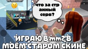 🧡ИГРАЮ в mm2 в моём СТАРОМ СКИНЕ🫢