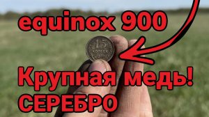 Нашел крупные царские монеты | Пятаки массон, двуха капуста, серебро