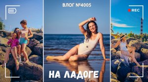 На пляже! Осиновецкий маяк на Ладоге - ВЛОГ №4005 - 17.07.26