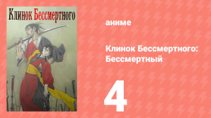 Клинок Бессмертного 4 серия (аниме-сериал, 2019)