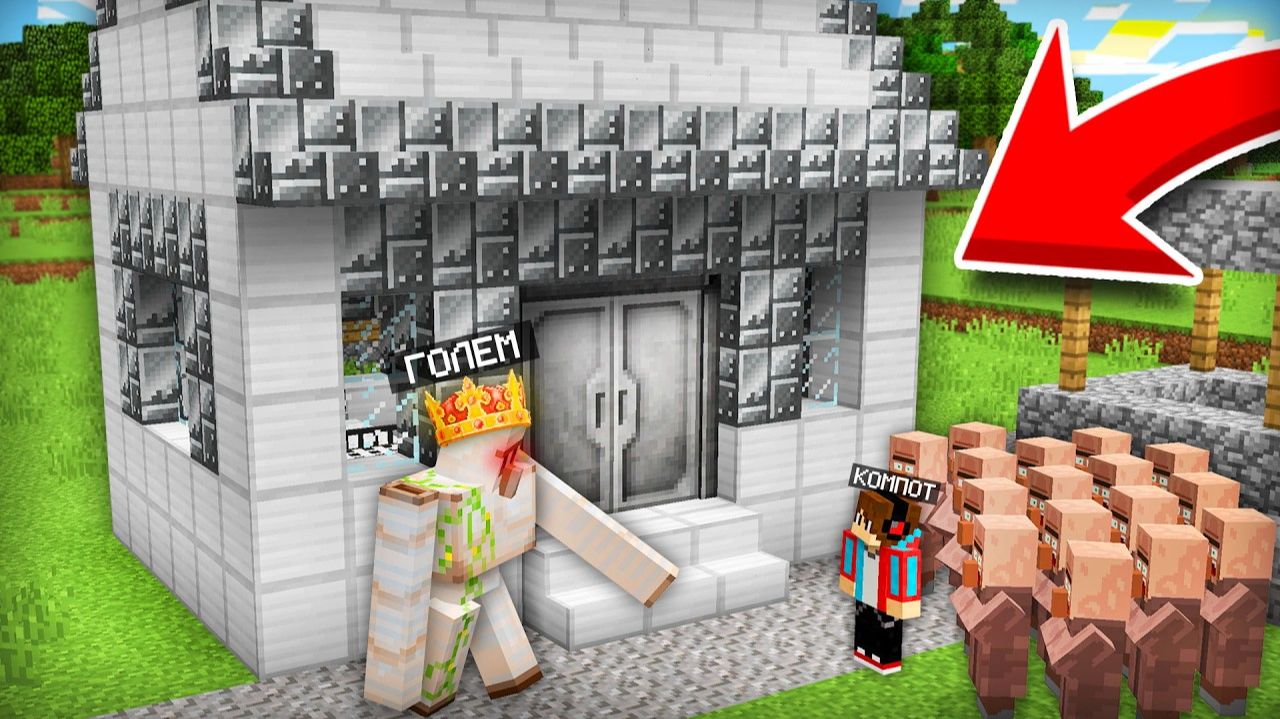 КАК ГОЛЕМ СТАЛ МЭРОМ НАШЕЙ ДЕРЕВНИ В МАЙНКРАФТ ｜ Компот Minecraft смотреть онлайн