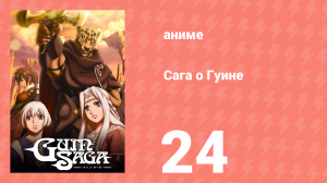 Сага о Гуине 24 серия (аниме-сериал, 2009)