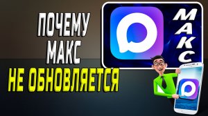 Почему макс не обновляется