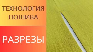 Разрезы на платье - рубашке. Простой способ обработки разрезов. Технология пошива