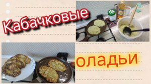 Кабачковые оладьи 😋 Без поддержки не получается.