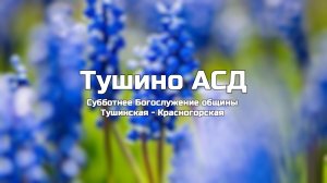 Субботнее Богослужение общины Тушинская АСД 18.07.2026