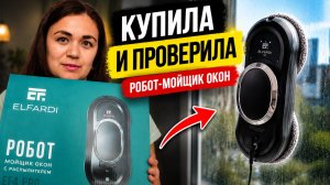Вся правда о роботе-мойщике окон: плюсы, минусы и мои ошибки