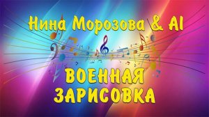 ВОЕННАЯ ЗАРИСОВКА - Нина Морозова & AI