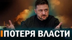 ⚡️ Срочные изменения в окружении Зеленского // За голову Трампа объявили многомиллионную награду