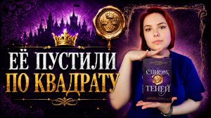 ОБЗОР книги «СПИСОК ТЕНЕЙ»
