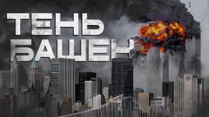 Тень башен. Страшные истории на ночь. Мистика. Страшилки на ночь.