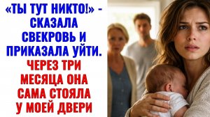 Истории из жизни |Ты тут никто! — сказала свекровь и приказала уйти|Аудио рассказы|Жизненные истории