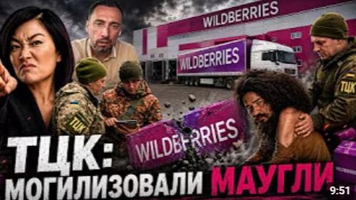 ТЦК МОГИЛИЗОВАЛИ МАУГЛИ УДАР ПО ВАЛДБЕРИС смотреть онлайн
