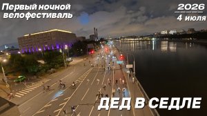 Первый ночной велофестиваль 04.07.2026