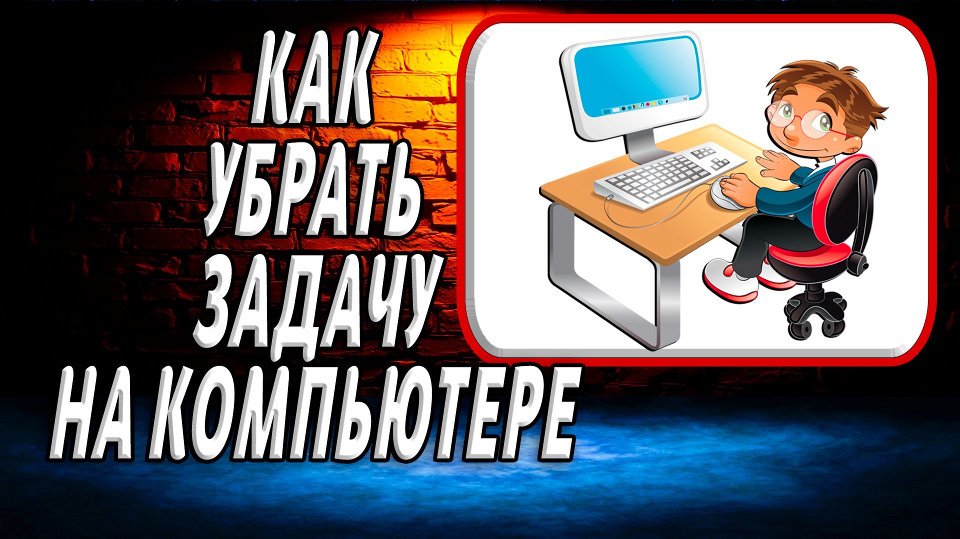 Как убрать задачу на компьютере смотреть онлайн