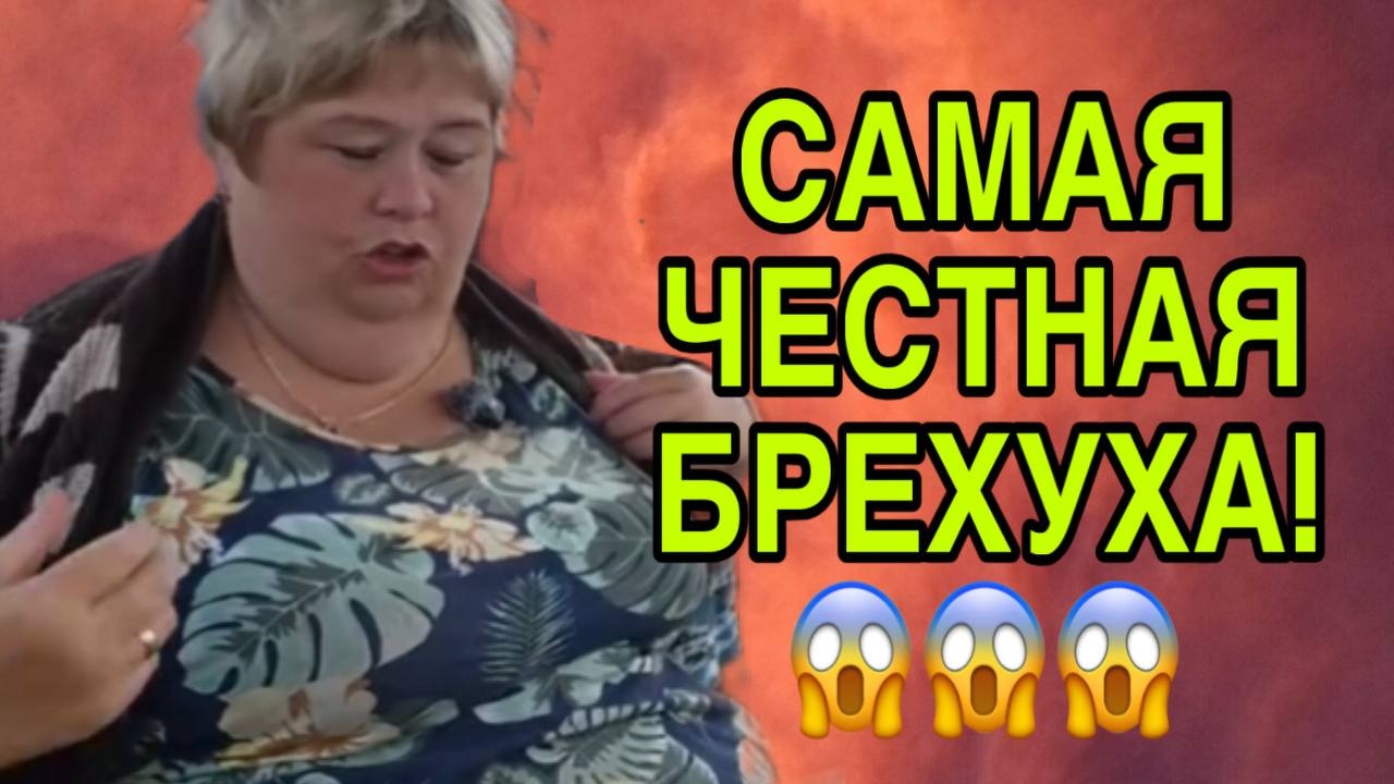 САМАЯ ЧЕСТНАЯ БРЕХУХА. ОЛЬГА УРАЛОЧКА LIVE. ОБЗОР. смотреть онлайн