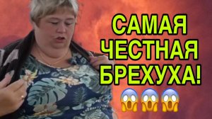 САМАЯ ЧЕСТНАЯ БРЕХУХА. ОЛЬГА УРАЛОЧКА LIVE. ОБЗОР.