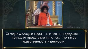 235-Почему необходим страх перед совершением греха? (часть 1-я из 4-х) Шри Сатья Саи.