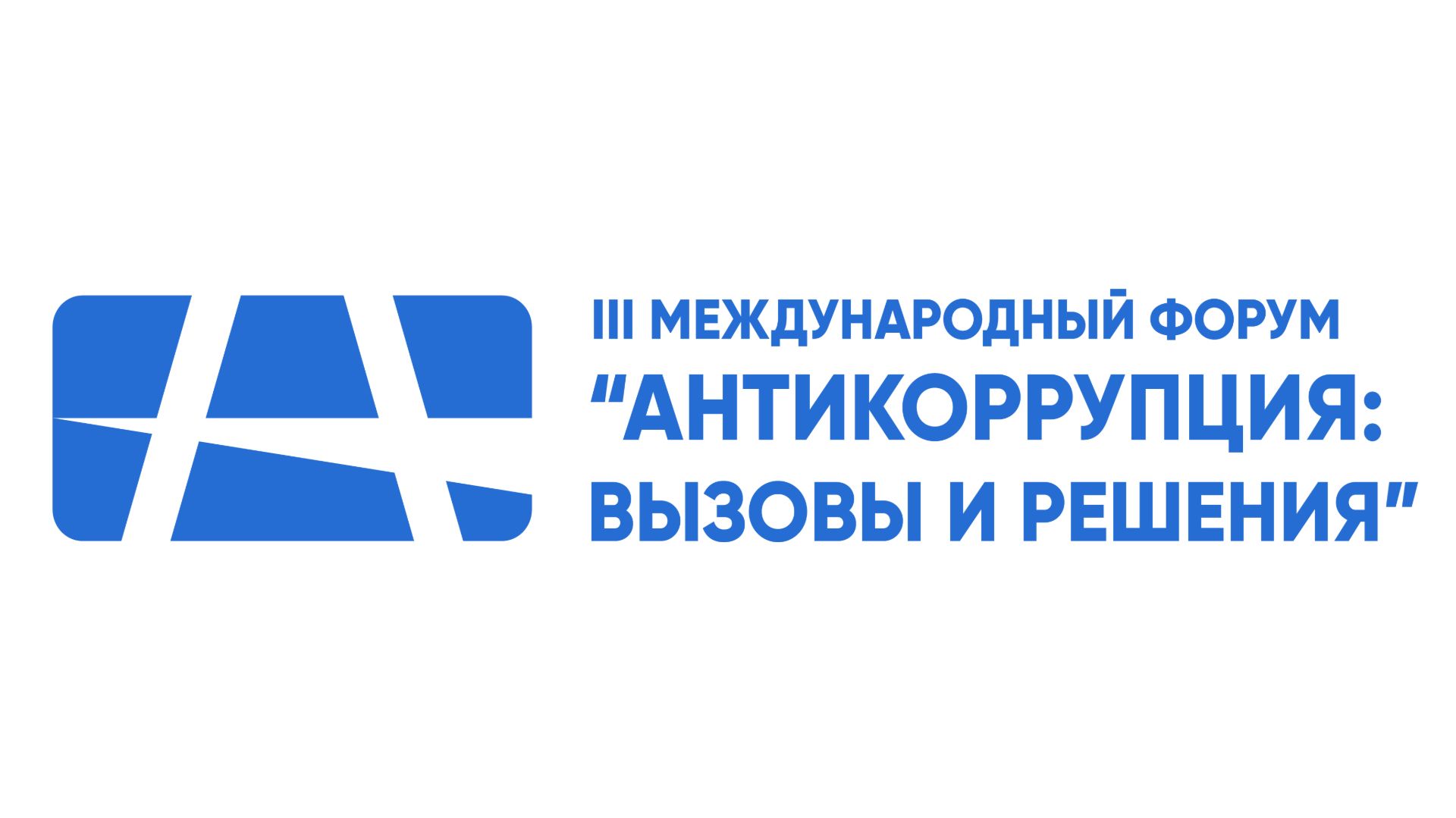III Международный форум "Антикоррупция: вызовы и решения" 16.07.2026 смотреть онлайн