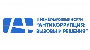 III Международный форум «Антикоррупция: вызовы и решения» 16.07.2026
