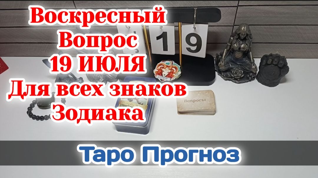 События дня 19.07.26 Для всех знаков Зодиака/Таро Прогноз/РАСКЛАД НА КАРТАХ ТАРО смотреть онлайн