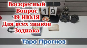 События дня 19.07.26 Для всех знаков Зодиака/Таро Прогноз/РАСКЛАД НА КАРТАХ ТАРО