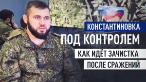 Константиновка после боёв: как командование «Юга» управляет зачисткой и воздушной обстановкой