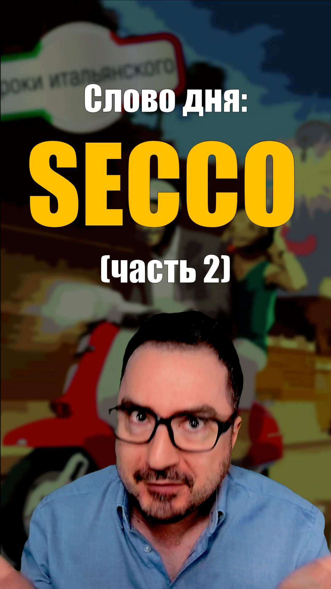SECCARE или ESSICCARE? Продолжение! 🇮🇹  #итальянскийязык #shorts #secco