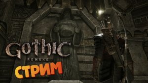 [СТРИМ] Маг воды - Gothic 1: Remake #26