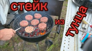 Стейк из тунца.