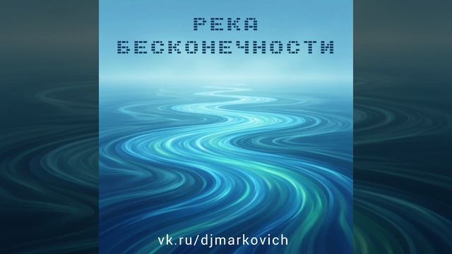 Река бесконечности - настольные игры 2027 года - Бесконечная река смотреть онлайн