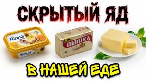 ТАЙНА, КОТОРУЮ ОТ НАС СКРЫВАЮТ Досье №123: Маргарин и спреды — «пластиковые» жиры для сосудов