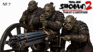 (7) Shogun 2 Total War. Республика Сацума. Закат Самураев. Легенда