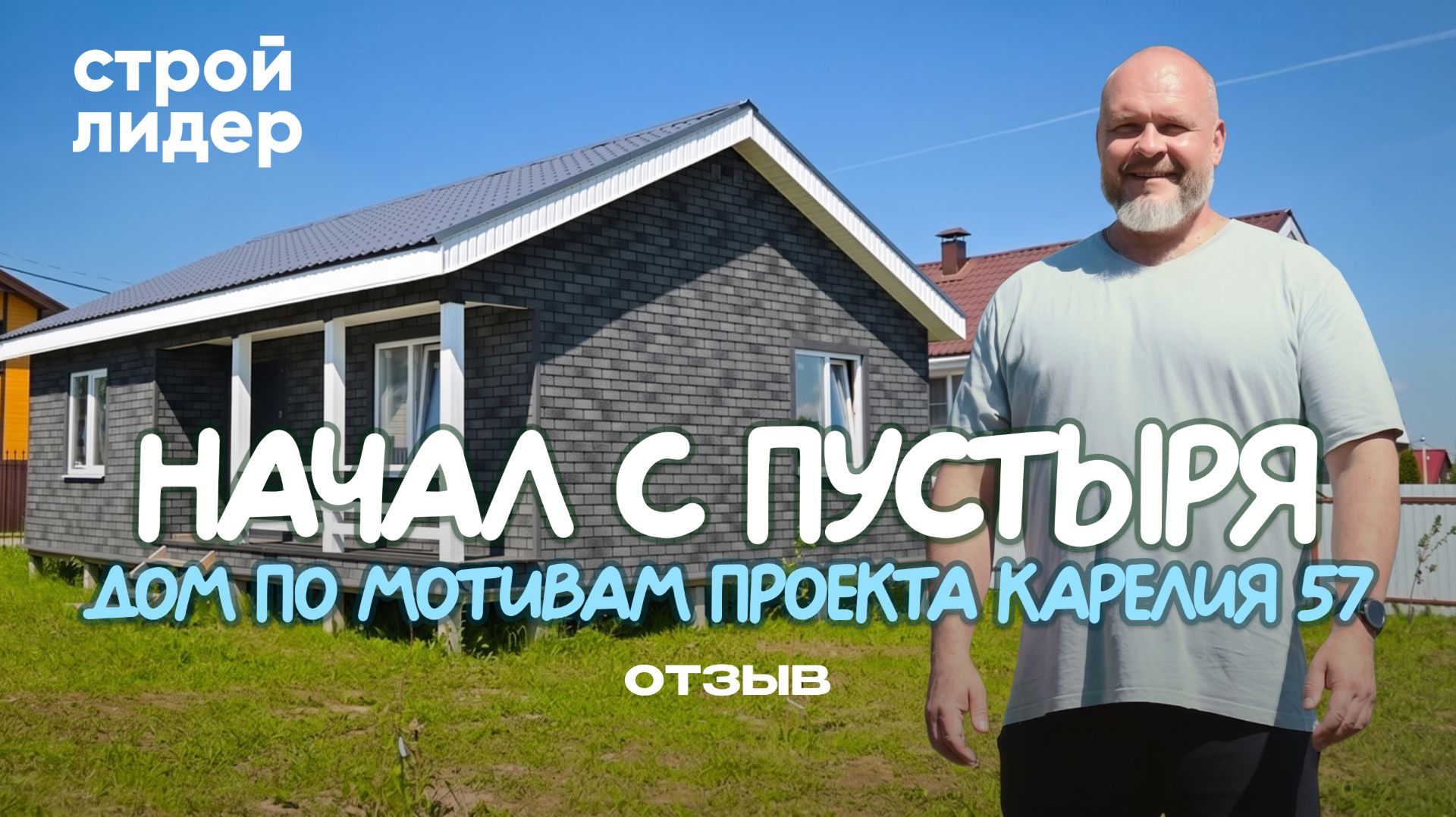«Дом — это форма, которую наполняет семья» — отзыв о строительстве со «Строй-Лидер» смотреть онлайн
