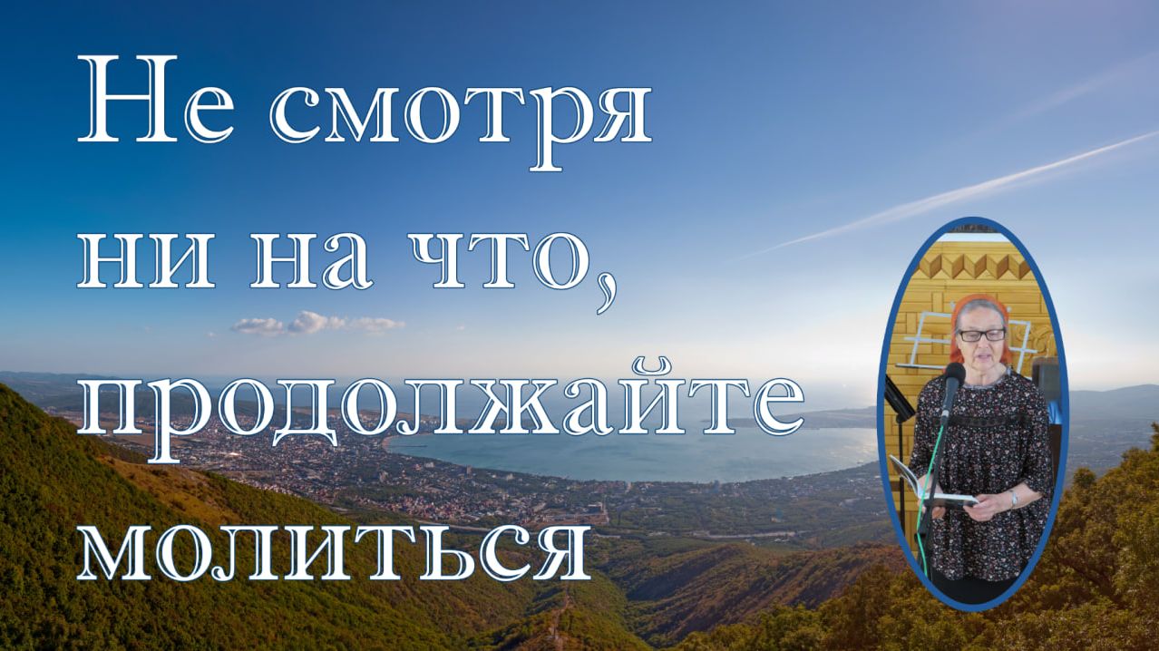 Не смотря ни на что продолжайте молиться стихотворение с.Людмила Н. смотреть онлайн