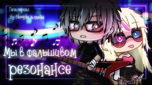 ОЗВУЧКА МИНИ ФИЛЬМА «Возможности» // Gacha Life
