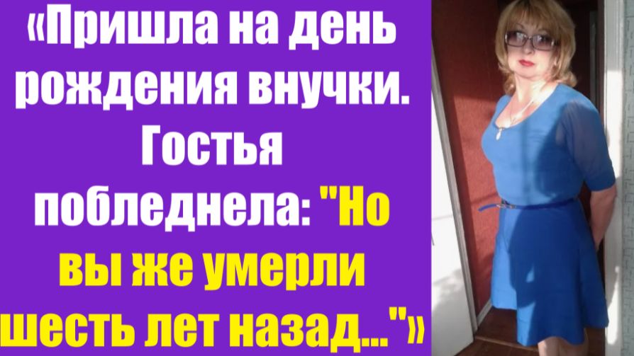 Истории из жизни | Аудио рассказы | «Пришла на день рождения внучки. Гостья   | Жизненные истории