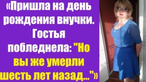 Истории из жизни | Аудио рассказы | «Пришла на день рождения внучки. Гостья   | Жизненные истории