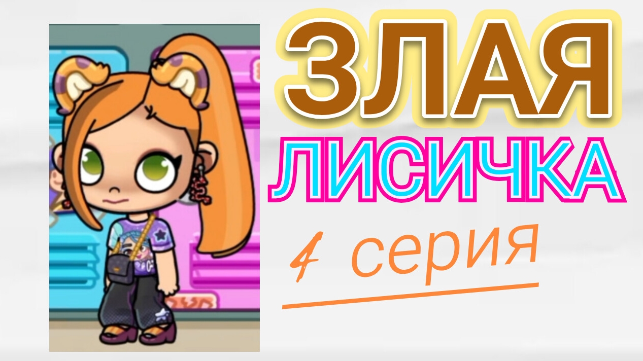 ЗЛАЯ ЛИСИЧКА - ЧЕТВЕРТАЯ СЕРИЯ СЕРИАЛА В АВАТАР ВОРЛД/ 🦊 Proxy_ SHOW 🦊 смотреть онлайн