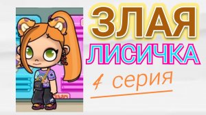 ЗЛАЯ ЛИСИЧКА - ЧЕТВЕРТАЯ СЕРИЯ СЕРИАЛА В АВАТАР ВОРЛД/ 🦊 Proxy_ SHOW 🦊