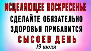19 Июля Сысоев День. Что нельзя делать 19 Июля Сысоев День. Народные традиции и приметы