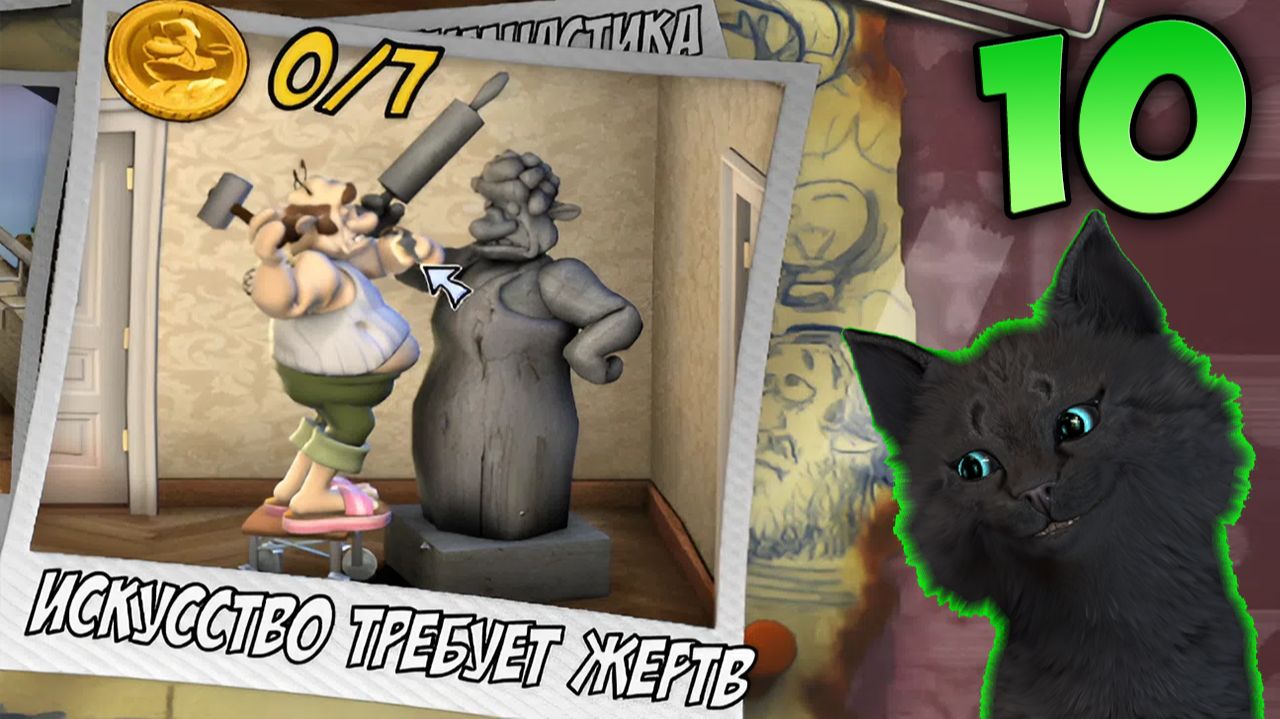 Супер Кот ИСКУСТВО ТРЕБУЕТ ЖЕРТВ 🐱Neighbours from Hell («Как достать соседа: Сладкая месть») 🐱 #10 смотреть онлайн