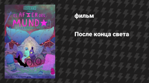 После конца света (фильм, 2022)