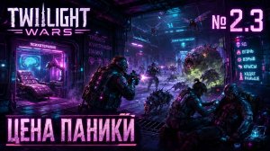 Взрывной Клубок Крыс / Twilight Wars: прохождение №2.3