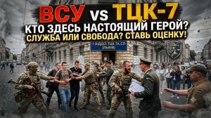 ВСУ против ТЦК 7