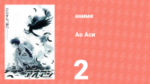 Ао Аси 2 серия «Токийский ФК Эксперион» (аниме-сериал, 2022)