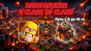 ВОЗВРАЩЕНИЕ В CLASH OF CLANS - НАЧИНАЮ АПАТЬ 10 ТХ ВСЕ С 0